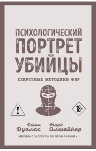 Психологический портрет убийцы. Секретные методики ФБР