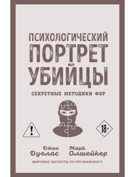 Психологический портрет убийцы. Секретные методики ФБР