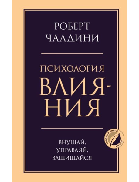 Психология влияния. Внушай, управляй, защищайся