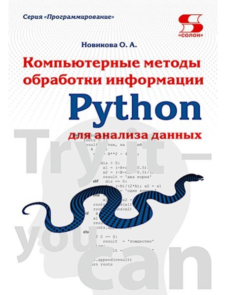 Python. Компьютерные методы обработки информации для анализа данных: Учебно-методическое пособие
