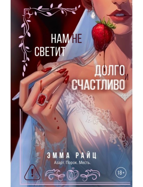 Нам не светит долго и счастливо