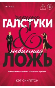 Черные галстуки и невинная ложь