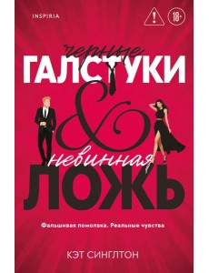 Черные галстуки и невинная ложь