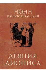 Деяния Диониса: эпическая поэма