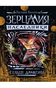 Зерцалия. Наследники.3.Сердце дракона