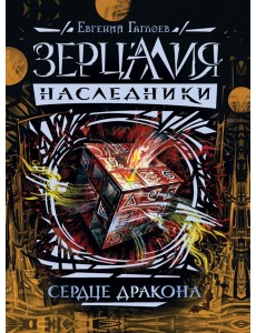 Зерцалия. Наследники.3.Сердце дракона