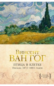 Птица в клетке. Письма 1872–1883 годов