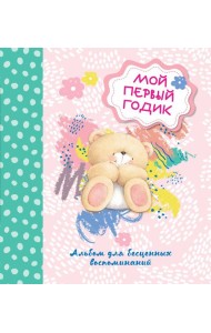 Мой первый годик. Альбом для бесценных воспоминаний
