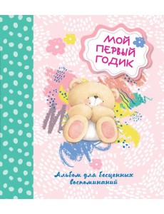 Мой первый годик. Альбом для бесценных воспоминаний