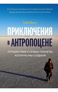 Колибри.Приключения в антропоцене. Путеш