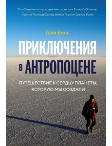 Колибри.Приключения в антропоцене. Путеш