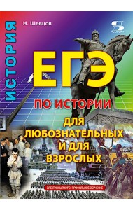 ЕГЭ по истории для Любознательных и для Взрослых
