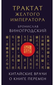 Трактат Желтого императора. Китайские врачи о Книге Перемен