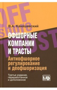 Офшорные компании и трасты. Антиофшорное регулирование и деофшоризация. 3-е изд., перераб.и доп