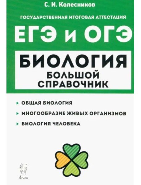ЕГЭ и ОГЭ Биология. Большой справочник Изд.9