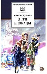Дети блокады: повесть