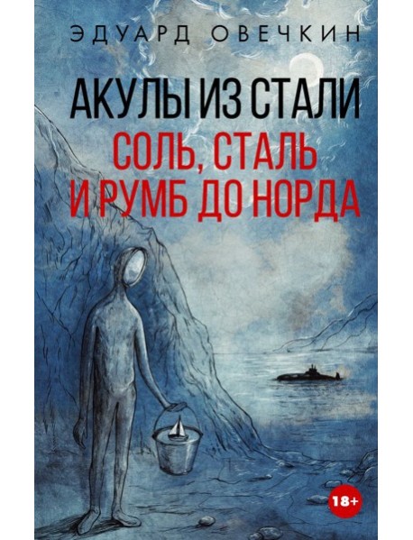 Акулы из стали. Соль, сталь и румб до Норда: сборник рассказов