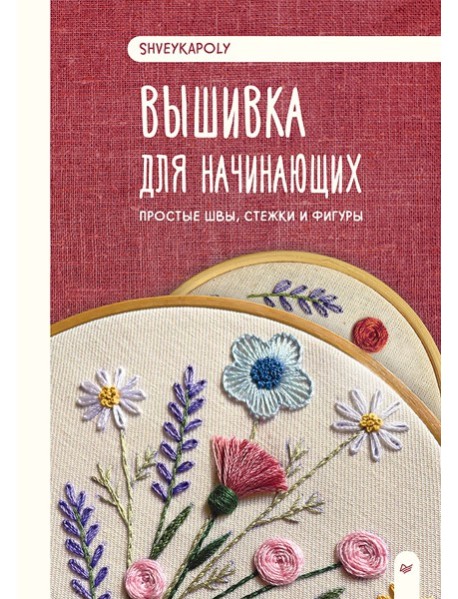 Вышивка для начинающих. Простые швы, стежки и фигуры
