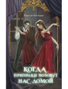 Когда призраки позовут нас домой