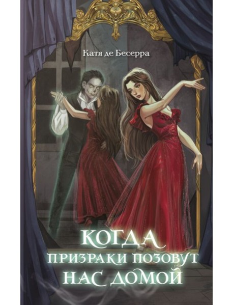 Когда призраки позовут нас домой