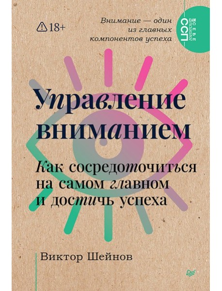 Управление вниманием. Как сосредоточиться на самом главном и достичь успеха