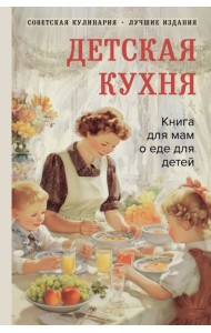 Детская кухня. Книга для мам о еде для детей