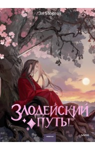 Злодейский путь!.. Том 8