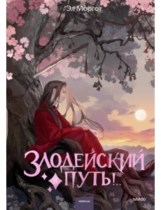 Злодейский путь!.. Том 8