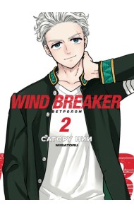Wind Breaker. Ветролом. Том 2