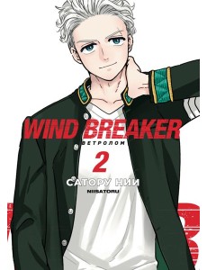 Wind Breaker. Ветролом. Том 2