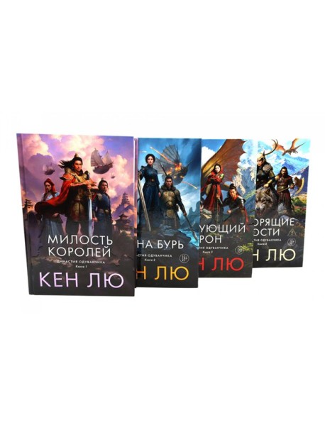 Династия Одуванчика. Кн. 1-4 (комплект из 4-х книг)