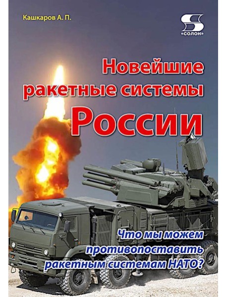 Новейшие ракетные системы России. Что мы можем противопоставить ракетным системам НАТО?