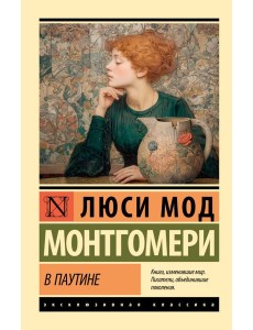 В паутине