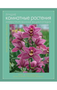 Лучшие комнатные растения. Иллюстрированная энциклопедия (Книга для цветовода)
