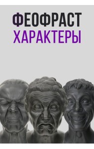 Характеры