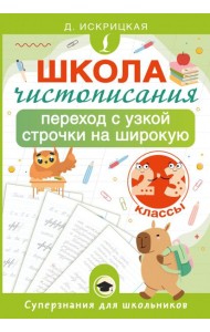 Школа чистописания: переход с узкой строчки на широкую. 2-3 классы