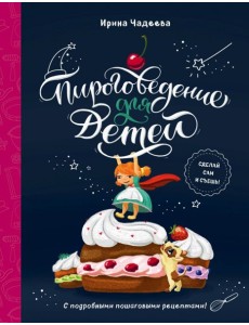 Пироговедение для детей