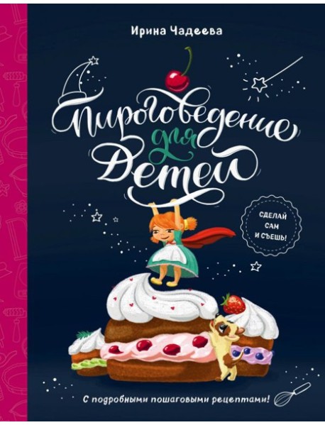 Пироговедение для детей
