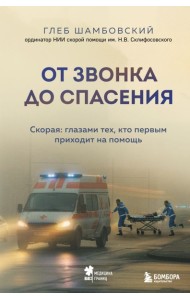 От звонка до спасения. Скорая: глазами тех, кто первым приходит на помощь