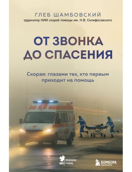 От звонка до спасения. Скорая: глазами тех, кто первым приходит на помощь