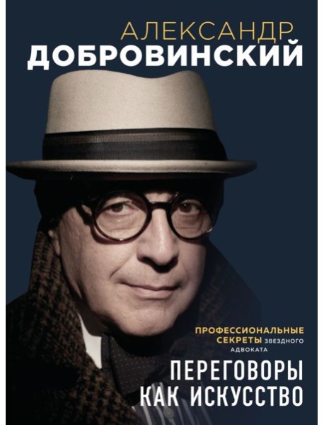Переговоры как искусство. Профессиональные секреты звездного адвоката (2-ое издание)