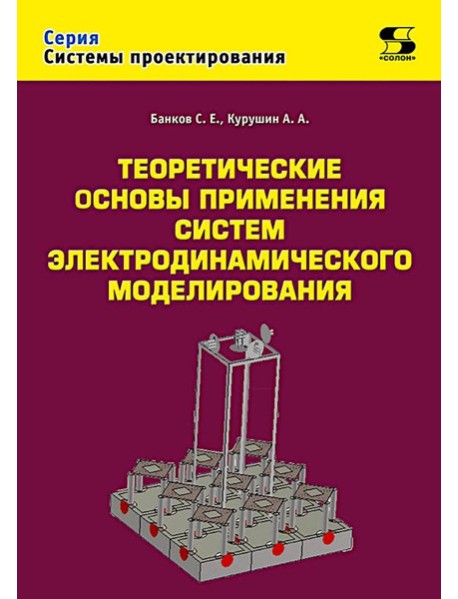 Теоретические основы применения систем электродинамического моделирования