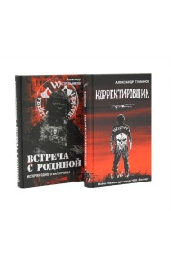 Корректировщик + Встреча с Родиной (комплект из 2-х книг)