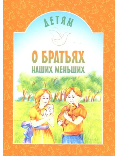 Детям о братьях наших меньших: сборник. 8-е изд