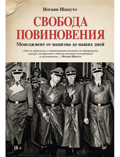 Свобода повиновения. Менеджмент от нацизма до наших дней