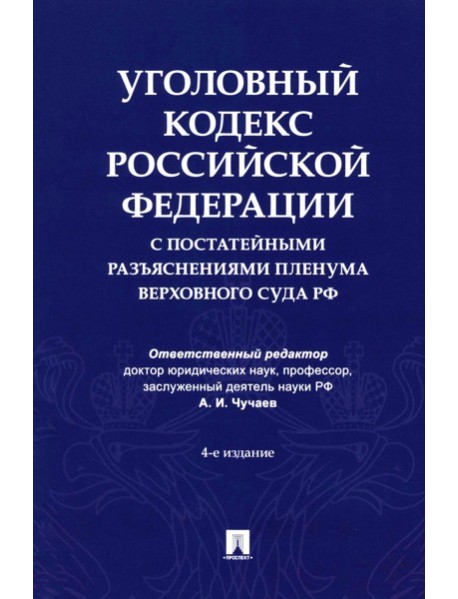 Уголовный кодекс Российской Федерации с постатейными разъяснениями Пленума Верховного Суда РФ). 4-е изд., перераб. и доп