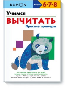 МИФ. KUMON/Учимся вычитать.Простые примеры