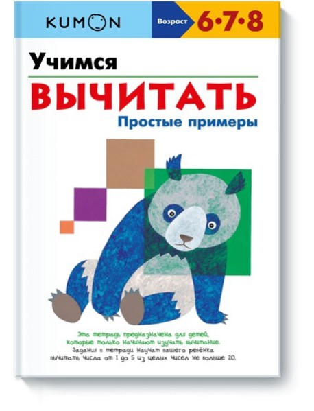 МИФ. KUMON/Учимся вычитать.Простые примеры