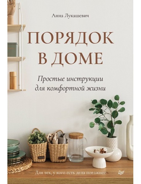 Порядок в доме. Простые инструкции для комфортной жизни