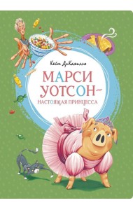 Мх.ЯркЛент.Марси Уотсон - настоящая принцесса